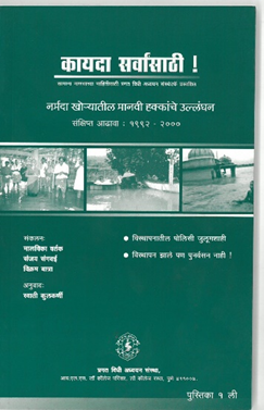 Narmada Khoryatil Manavi Hakkanche Ullanghan